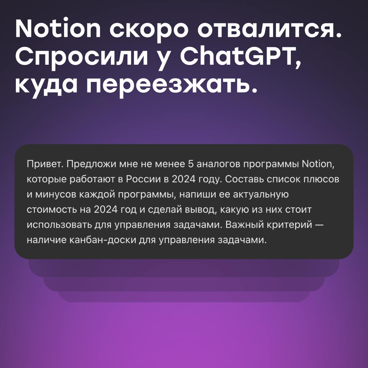 Notion скоро отвалится. Спросили ChatGPT, куда переезжать | Сетка — социальная сеть от hh.ru