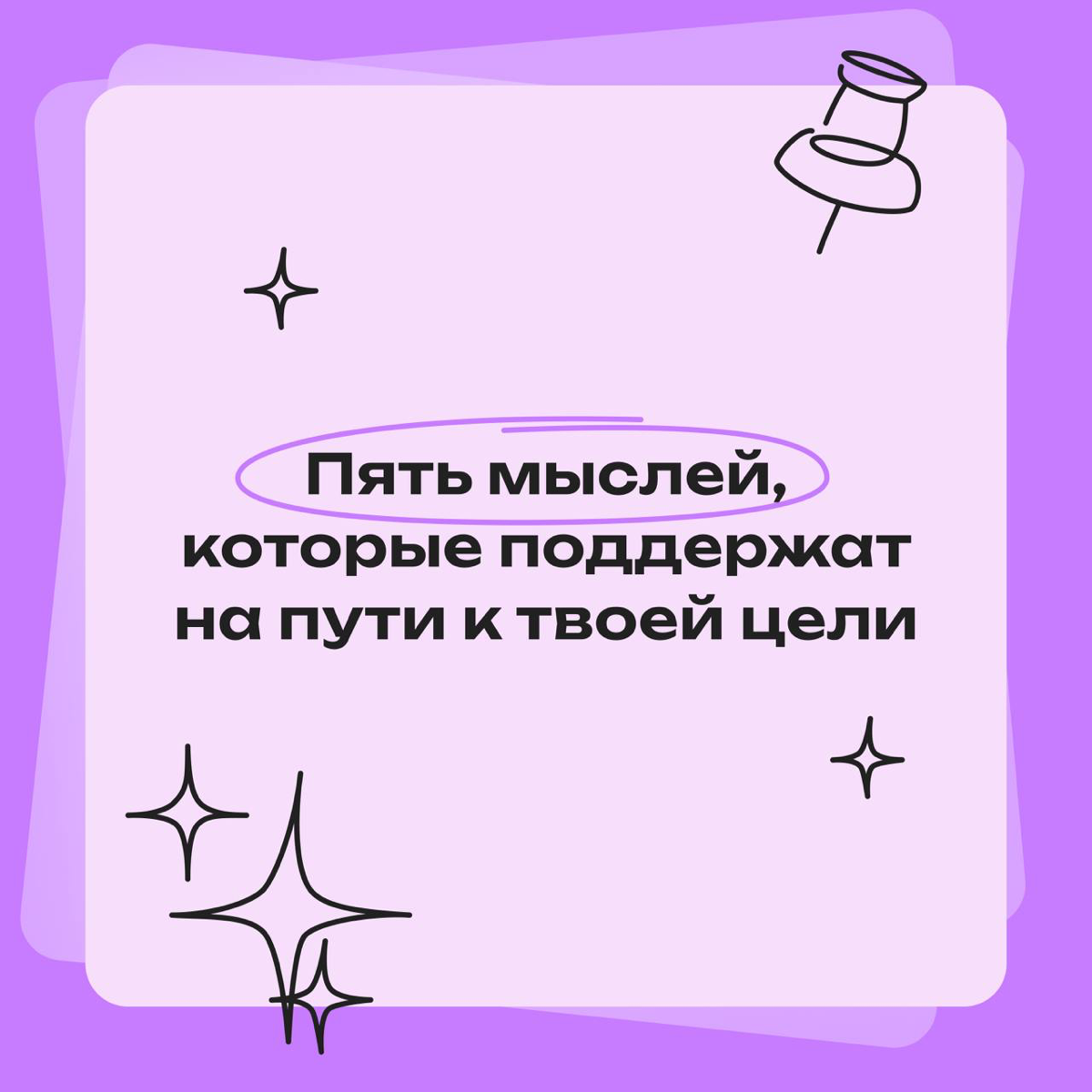 Пять мыслей, которые поддержат тебя на пути к цели | Сетка — социальная сеть от hh.ru