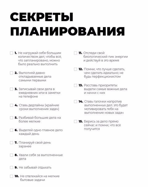 15 секретов планирования
Сохраняйте себе, чтобы не потерять 📌
#Маркетинг | Сетка — социальная сеть от hh.ru
