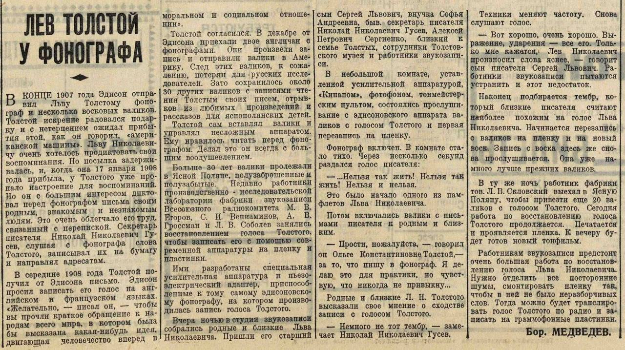 Пока школьники ритуально несут цветы на могилки каникул, хочу поделиться записью голоса Толстого Льва Николаевича. 
Записано в Яснополянской школе на подаренный Эдиссоном фонограф | Сетка — социальная сеть от hh.ru