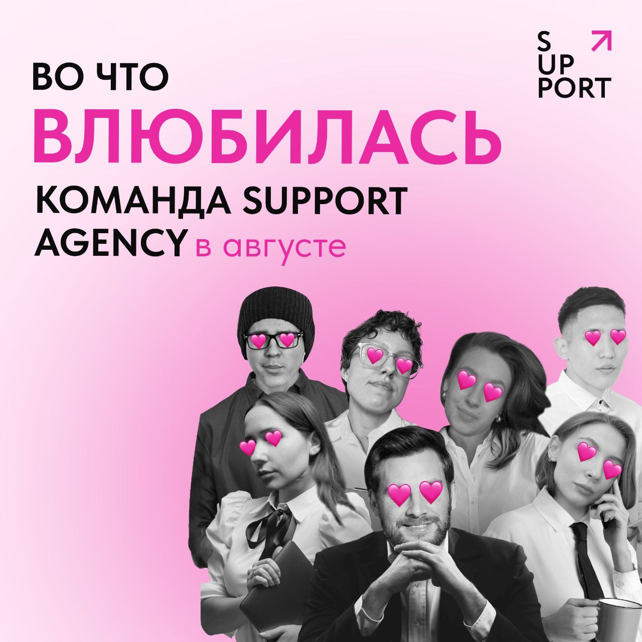 🥺Лето кончилось...
Поэтому мы спросили команду SUPPORT AGENCY, во что они влюбились последний месяц солнца и тепла | Сетка — социальная сеть от hh.ru