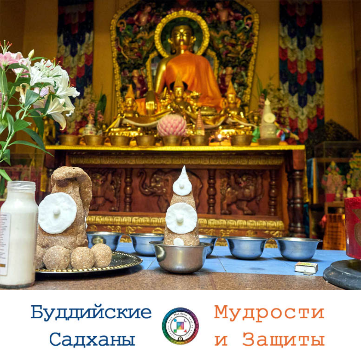 2 и 3 СЕНТЯБРЯ
Садхана Золотого Будды (развитие мудрости)
Садхана Громовержца (установка защиты)
Садхана играет ключевую роль в продвижении на духовном пути | Сетка — социальная сеть от hh.ru