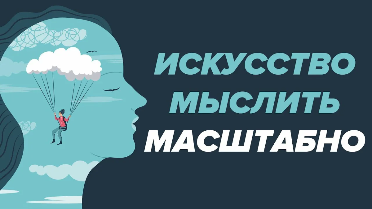 Искусство мыслить масштабно 🚀🧨 | Сетка — социальная сеть от hh.ru