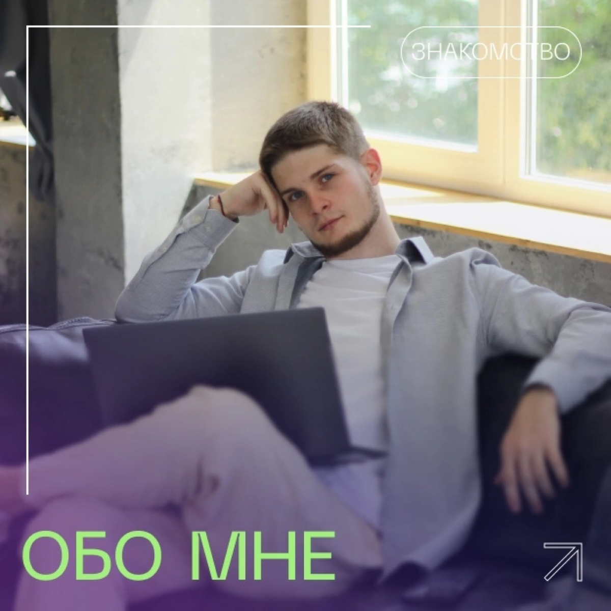 ОБО МНЕ ❤
Меня зовут Дмитрий.
Я живу в Самаре, и более 4 лет занимаюсь дизайном, разработкой сайтов и их продвижением | Сетка — социальная сеть от hh.ru