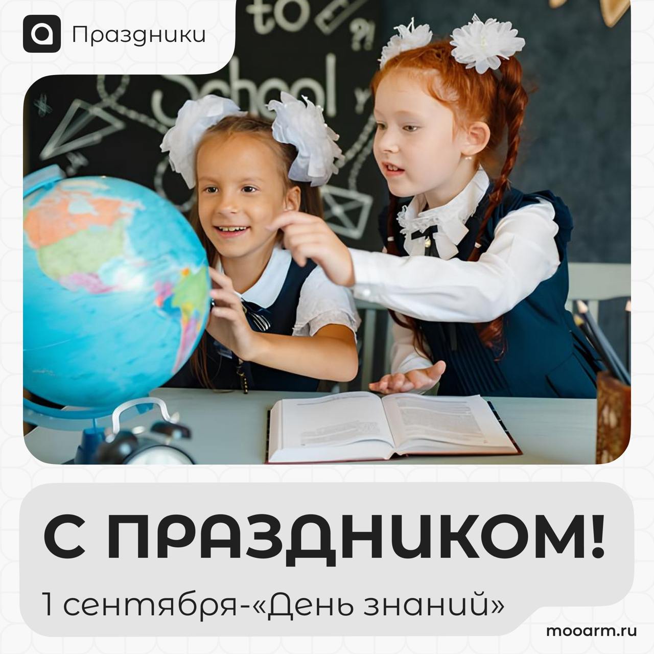 1 Сентября - День знаний!
1 сентября — это особенный день для миллионов людей по всему миру. В России он отмечается как День знаний и является началом нового учебного года | Сетка — социальная сеть от hh.ru
