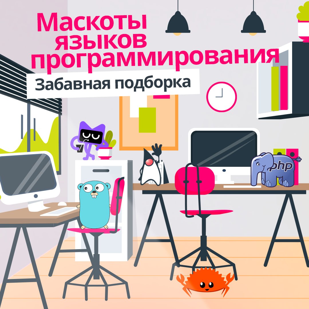 Маскоты добавляют индивидуальности и привлекают интерес 🍏
Собрали подборку талисманов языков программирования и рассказали, как они появились.
#BellintegratorTeam | Сетка — социальная сеть от hh.ru