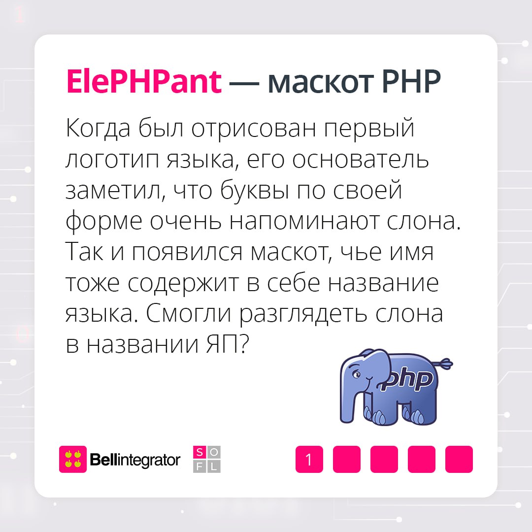 Маскоты добавляют индивидуальности и привлекают интерес 🍏
Собрали подборку талисманов языков программирования и рассказали, как они появились.
#BellintegratorTeam | Сетка — социальная сеть от hh.ru