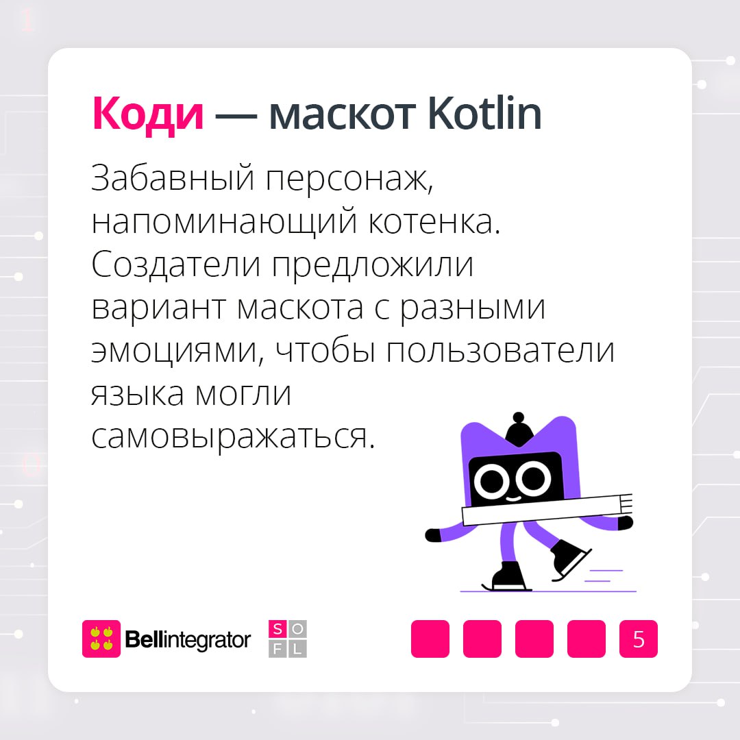 Маскоты добавляют индивидуальности и привлекают интерес 🍏
Собрали подборку талисманов языков программирования и рассказали, как они появились.
#BellintegratorTeam | Сетка — социальная сеть от hh.ru
