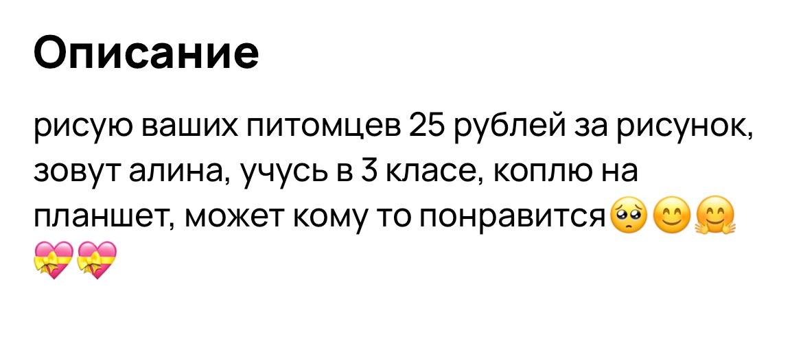 А вообще-то, я предприниматель: третьеклассница на Авито делает милые портреты ваших животных по 25 рублей за рисунок.
Конечная цель девочки — накопить на планшет своим творчеством | Сетка — социальная сеть от hh.ru