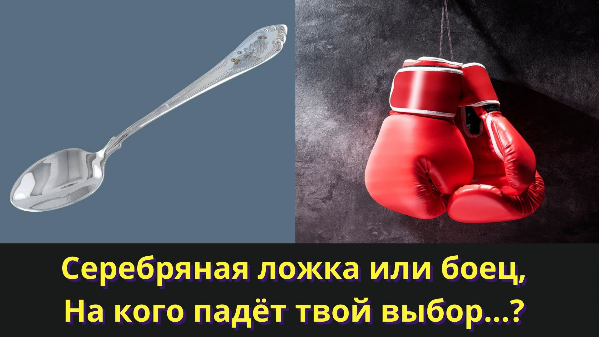 Серебряная ложка или боец?
Хочу поделиться одной историей которая хорошо ляжет в рамки сетки!
Как то я смотрел известный канал TED, где выступала одна женщина | Сетка — социальная сеть от hh.ru