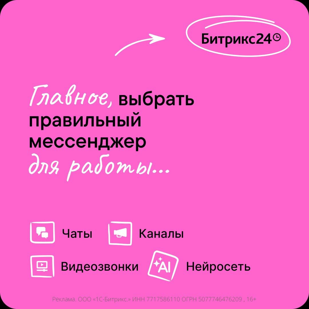5 причин, почему вам нужен Битрикс24 Мессенджер + AI

Ничего личного. Никаких Алена-ноготочки и любимая жена
Только рабочее. Общение с коллегами в чатах, каналах и тредах.
Слова становятся делами | Сетка — социальная сеть от hh.ru