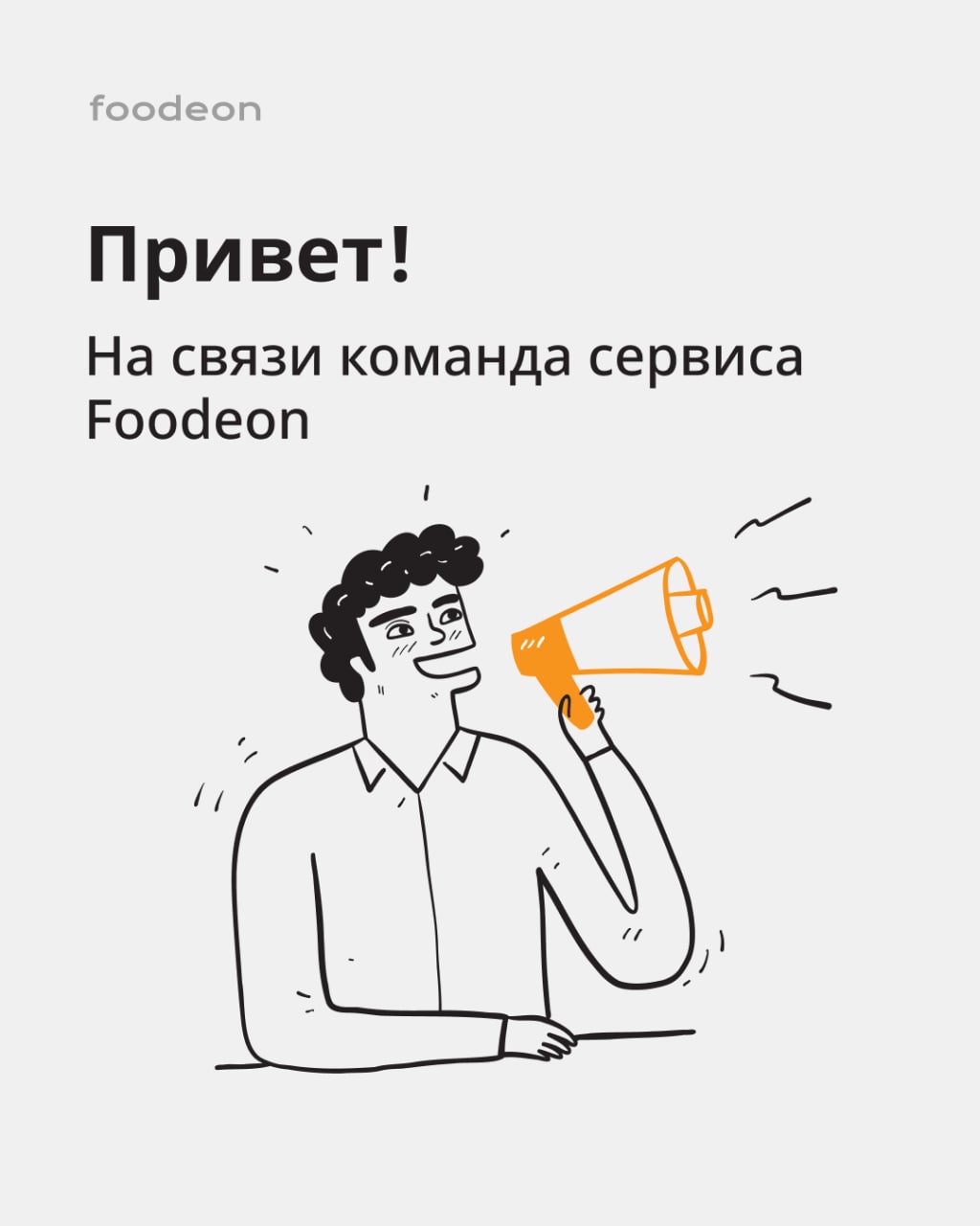 Привет! На связи команда Foodeon — мы создаем сервисы, которые помогают ресторанам и кафе работать онлайн | Сетка — социальная сеть от hh.ru