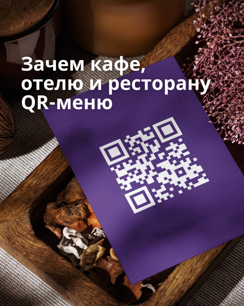 QR-меню — классный инструмент развития для современного ресторана.
Посетители могут отсканировать QR-код на столе и выбрать блюда — им не нужно ждать официанта, пока тот принесет бумажное меню | Сетка — социальная сеть от hh.ru