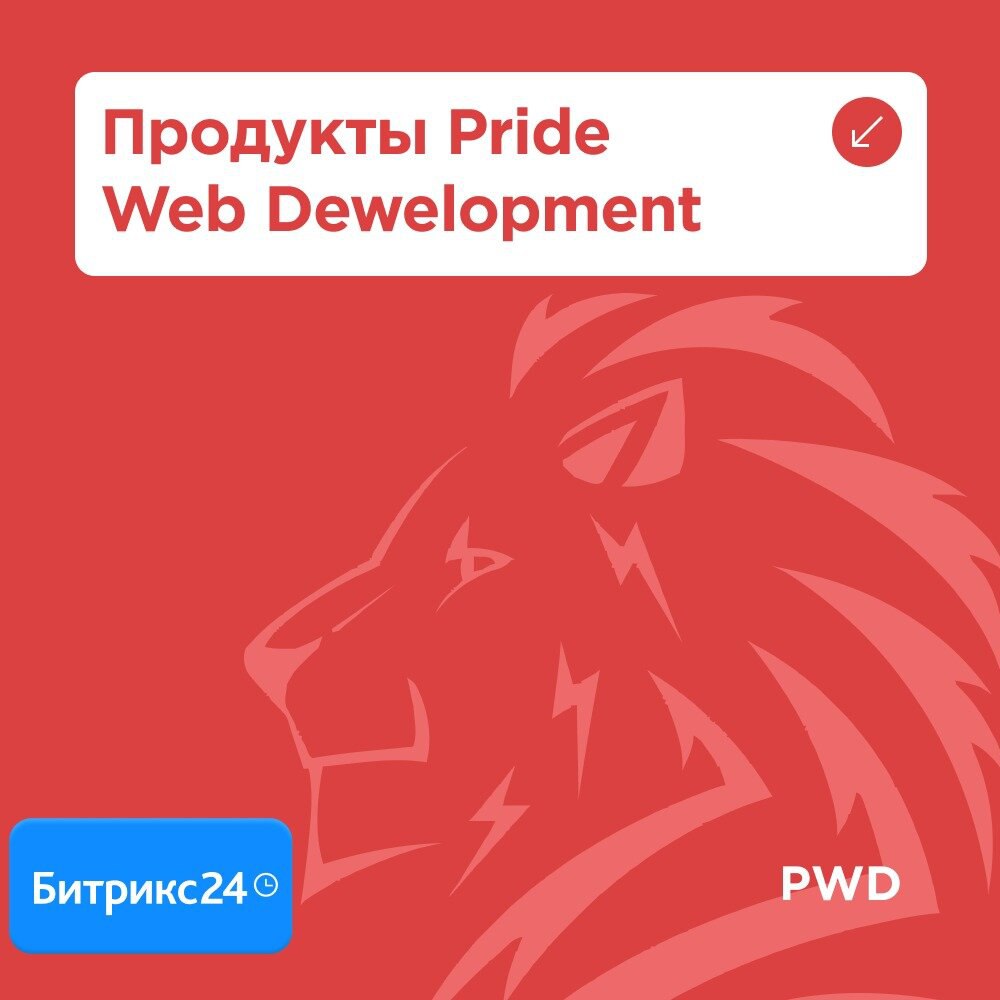 HR-трансформация корпоративного портала Битрикс24
HRM-модули для портала Битрикс24 от PWD помогут оптимизировать и автоматизировать ключевые HR-процессы вашей компании:
Модуль "Целеполагание" дает воз... | Сетка — социальная сеть от hh.ru