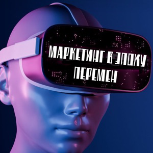 Маркетинг в эпоху перемен