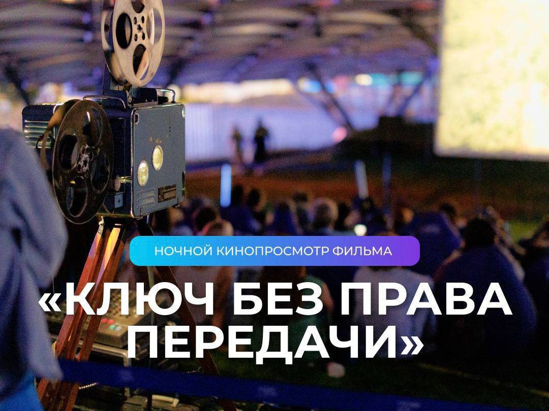 Ночной киносеанс 🍿
1 сентября 22:30
Специальный показ фильма «Ключ без права передачи» советского режиссера Динары Асановой пройдет уже сегодня в парке «Зарядье»
Успевайте занять мягкий пуф и наслажда... | Сетка — социальная сеть от hh.ru