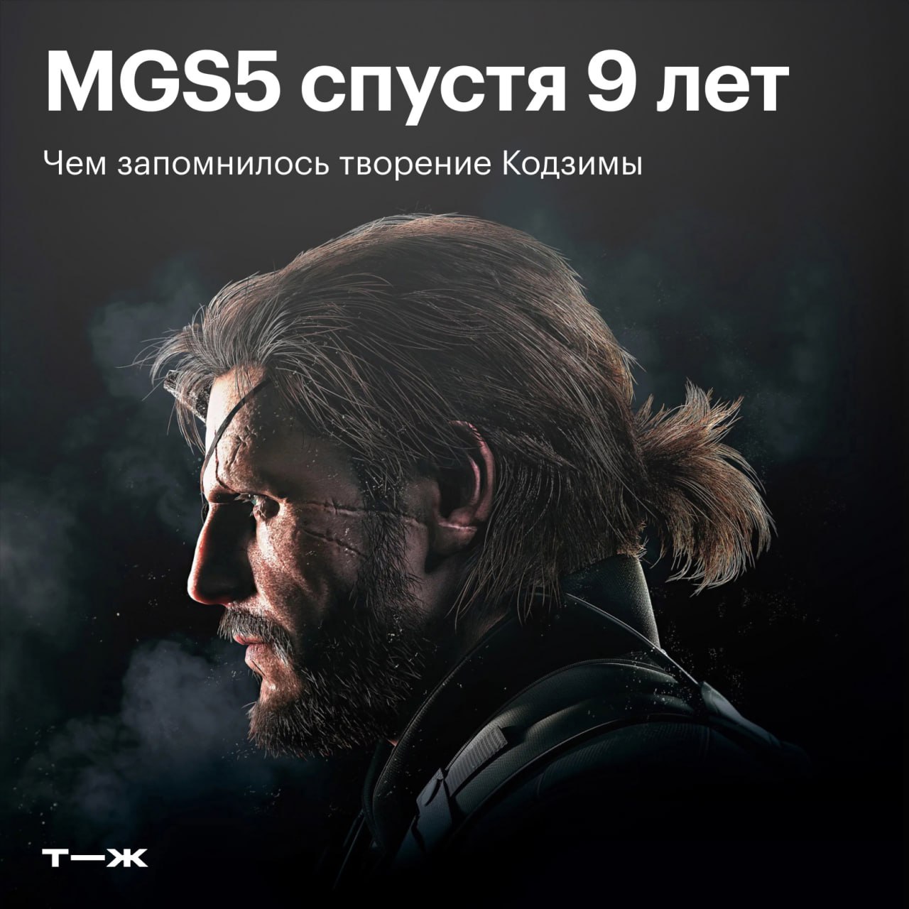 🐍 1 сентября Metal Gear Solid V: The Phantom Pain исполняется девять лет
В честь годовщины вспоминаем, чем запомнилась последняя игра в серии лично от Хидео Кодзимы | Сетка — социальная сеть от hh.ru