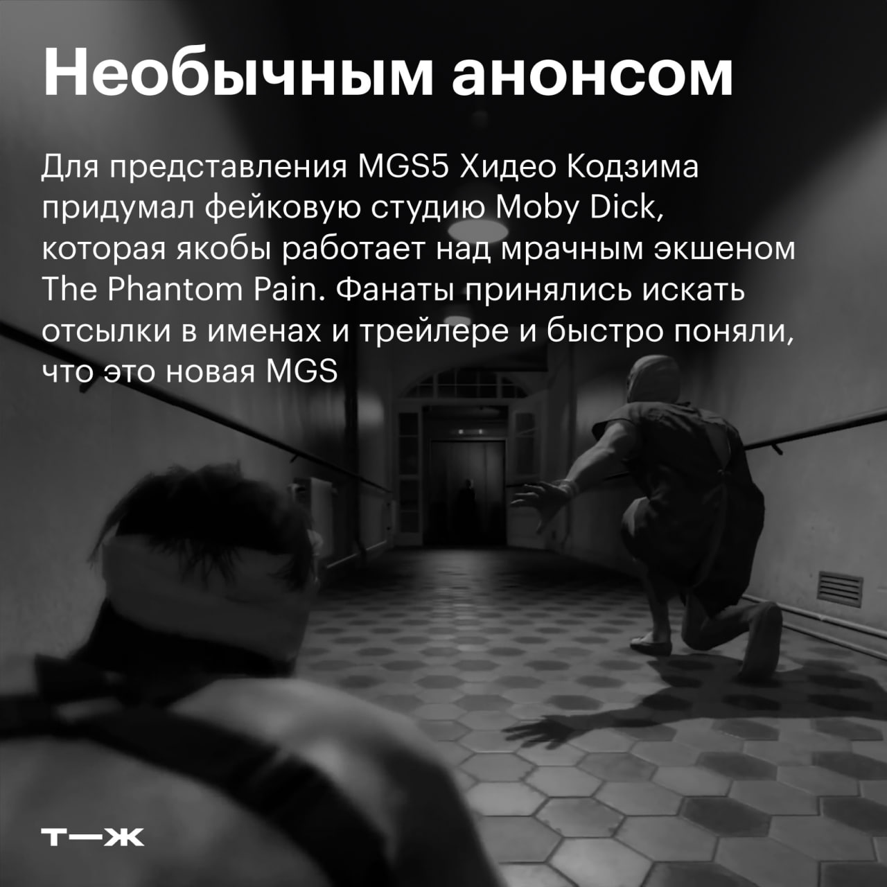 🐍 1 сентября Metal Gear Solid V: The Phantom Pain исполняется девять лет
В честь годовщины вспоминаем, чем запомнилась последняя игра в серии лично от Хидео Кодзимы | Сетка — социальная сеть от hh.ru