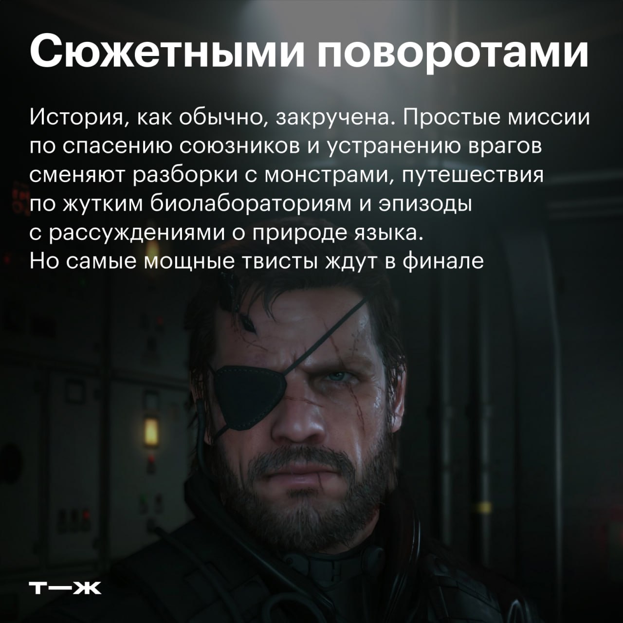 🐍 1 сентября Metal Gear Solid V: The Phantom Pain исполняется девять лет
В честь годовщины вспоминаем, чем запомнилась последняя игра в серии лично от Хидео Кодзимы | Сетка — социальная сеть от hh.ru