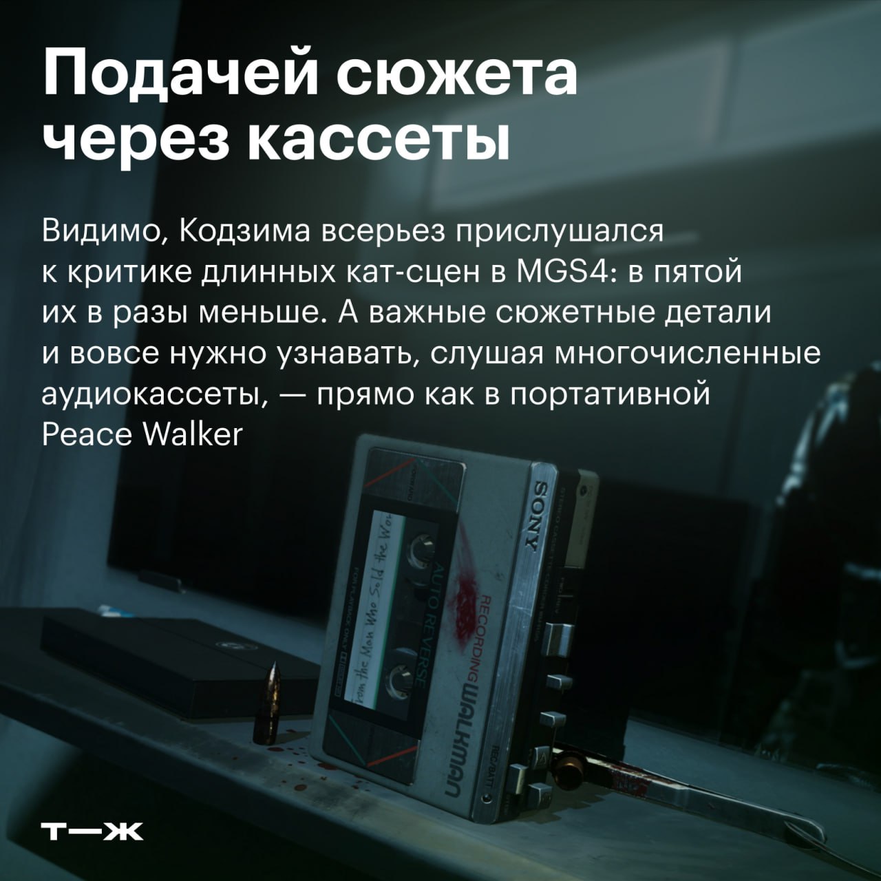 🐍 1 сентября Metal Gear Solid V: The Phantom Pain исполняется девять лет
В честь годовщины вспоминаем, чем запомнилась последняя игра в серии лично от Хидео Кодзимы | Сетка — социальная сеть от hh.ru
