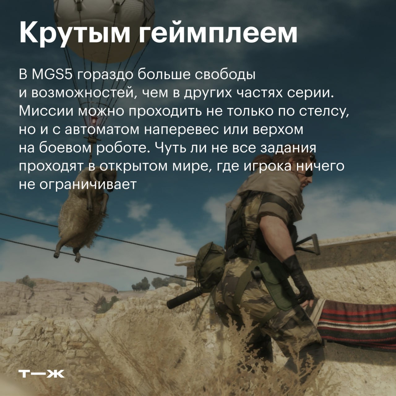🐍 1 сентября Metal Gear Solid V: The Phantom Pain исполняется девять лет
В честь годовщины вспоминаем, чем запомнилась последняя игра в серии лично от Хидео Кодзимы | Сетка — социальная сеть от hh.ru