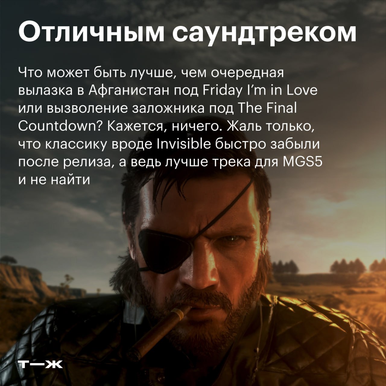🐍 1 сентября Metal Gear Solid V: The Phantom Pain исполняется девять лет
В честь годовщины вспоминаем, чем запомнилась последняя игра в серии лично от Хидео Кодзимы | Сетка — социальная сеть от hh.ru