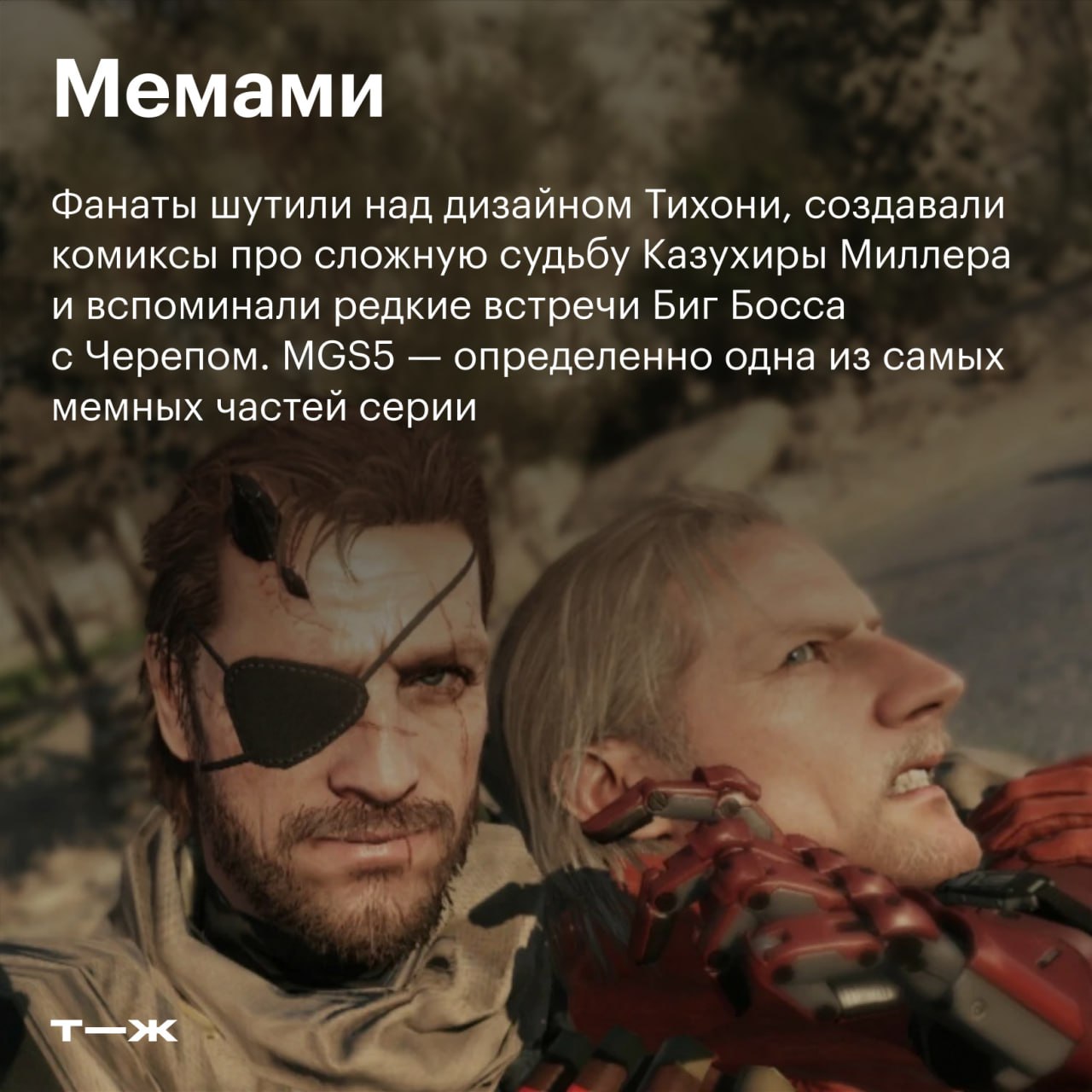 🐍 1 сентября Metal Gear Solid V: The Phantom Pain исполняется девять лет
В честь годовщины вспоминаем, чем запомнилась последняя игра в серии лично от Хидео Кодзимы | Сетка — социальная сеть от hh.ru