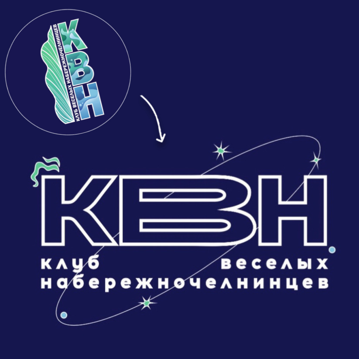 (когда без юмора никуда)
Один из моих любимых и лайтовых кейсов - редизайн логотипа для КВН 💙
Быстро выбрали подходящую концепцию и утвердили лого, оформили несколько печатных носителей, мерч и соц | Сетка — социальная сеть от hh.ru