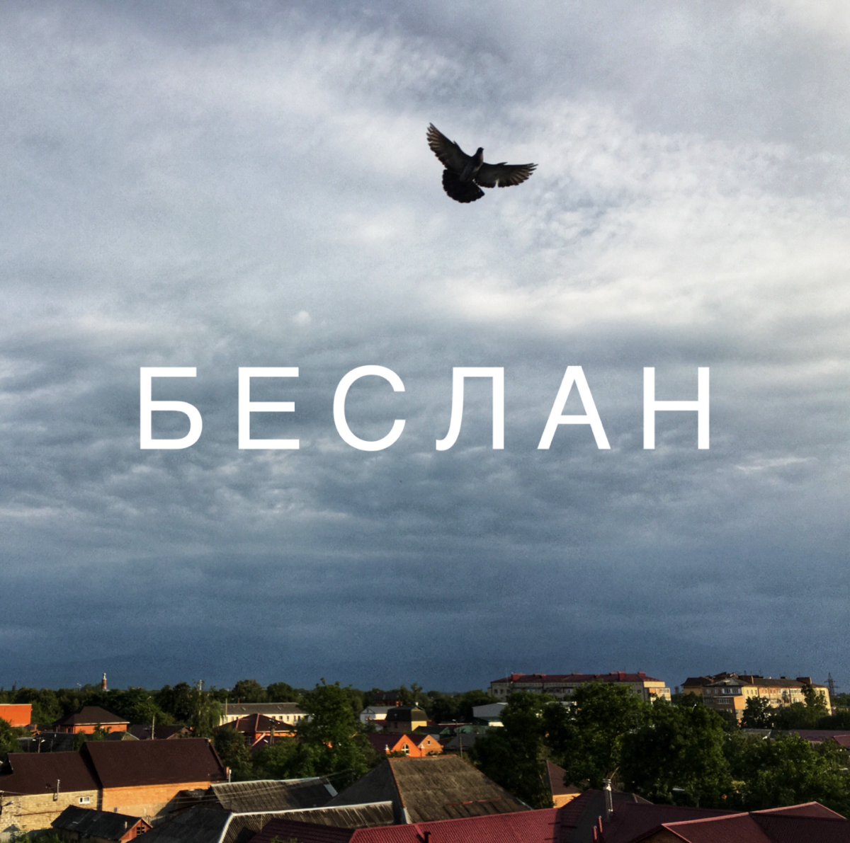 Фильм о трагедии в Беслане | Сетка — социальная сеть от hh.ru