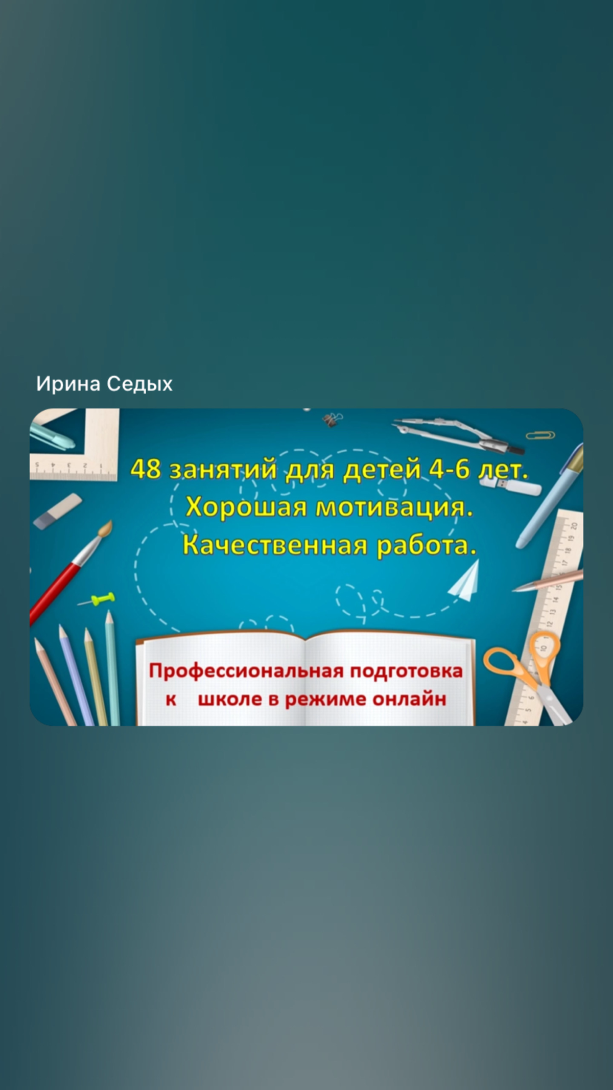 Быстро и качественно подготовлю ребенка к школе. Профессионально помогу с коррекцией внимания, памяти, мышления, чтения. Гарантирую высокий уровень мотивации в ходе работы | Сетка — социальная сеть от hh.ru