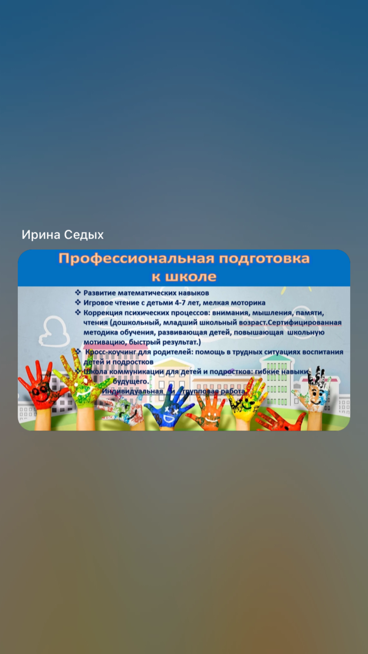 Быстро и качественно подготовлю ребенка к школе. Профессионально помогу с коррекцией внимания, памяти, мышления, чтения. Гарантирую высокий уровень мотивации в ходе работы | Сетка — социальная сеть от hh.ru