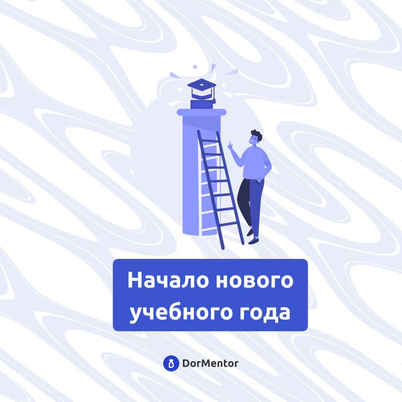 🎓 Стартуй с уверенностью! 🎓
Дорогие студенты, впереди новый учебный год, полный возможностей и вызовов. Помните, каждый день — это шаг к вашей мечте | Сетка — социальная сеть от hh.ru