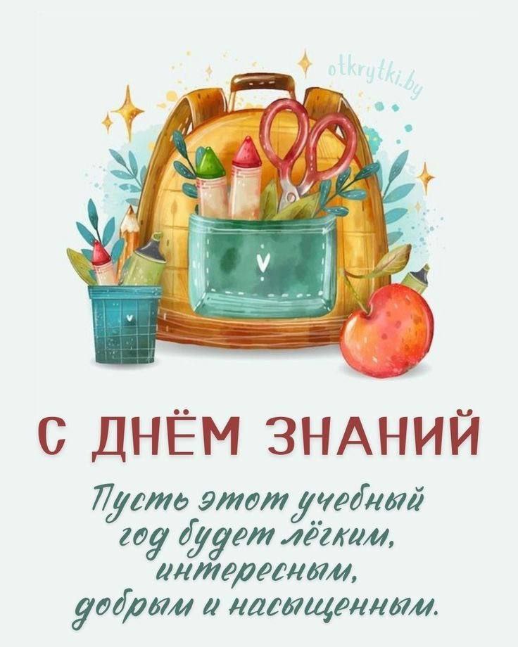 Нет в мире ничего прекраснее, чем учиться новому, познавать и приобретать опыт, развивать компетенции и знания!
Поздравляю вас с Днем знаний! Пусть в вашей жизни будет возможность учиться и обретать з... | Сетка — социальная сеть от hh.ru
