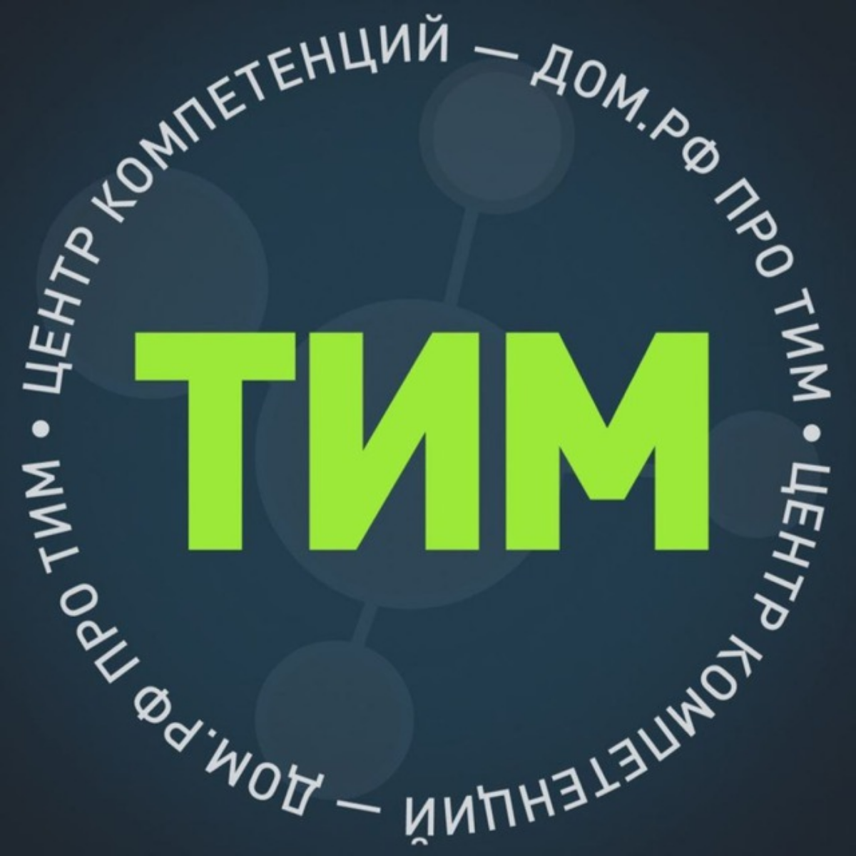 Подписывайтесь на телеграм-канал "ДОМ.РФ про ТИМ" | Сетка — социальная сеть от hh.ru