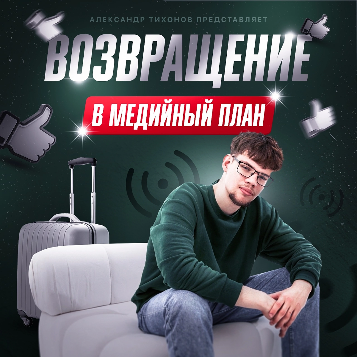 ВОЗВРАЩАЕМСЯ В МЕДИЙНЫЙ ПЛАН 📽
Доброго утра! Представляет ваш дизайнер — Александр Тихонов | Сетка — социальная сеть от hh.ru