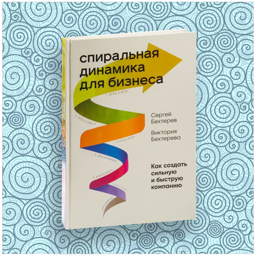 Команда Академии представляет книгу сентября — "Спиральная динамика для бизнеса" за авторством Сергея и Виктории Бехтеревых | Сетка — социальная сеть от hh.ru