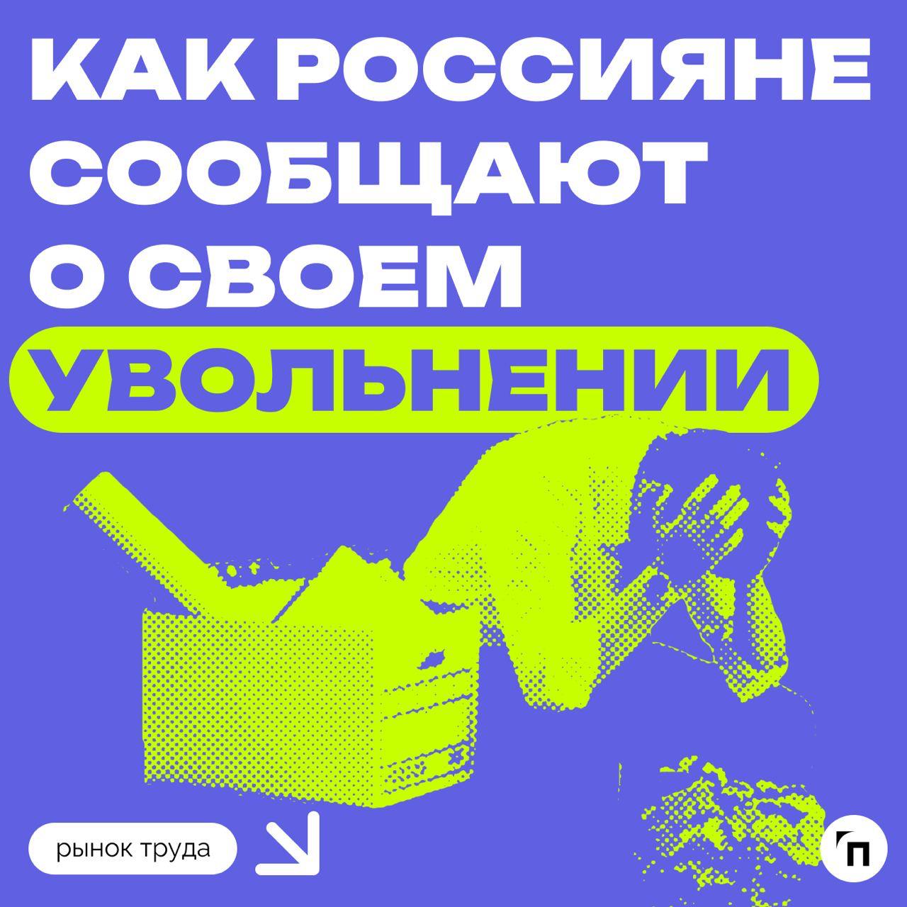 📊 Личные встречи vs. электронная почта: как россияне сообщают о своем увольнении
Сервисы Работа | Сетка — социальная сеть от hh.ru