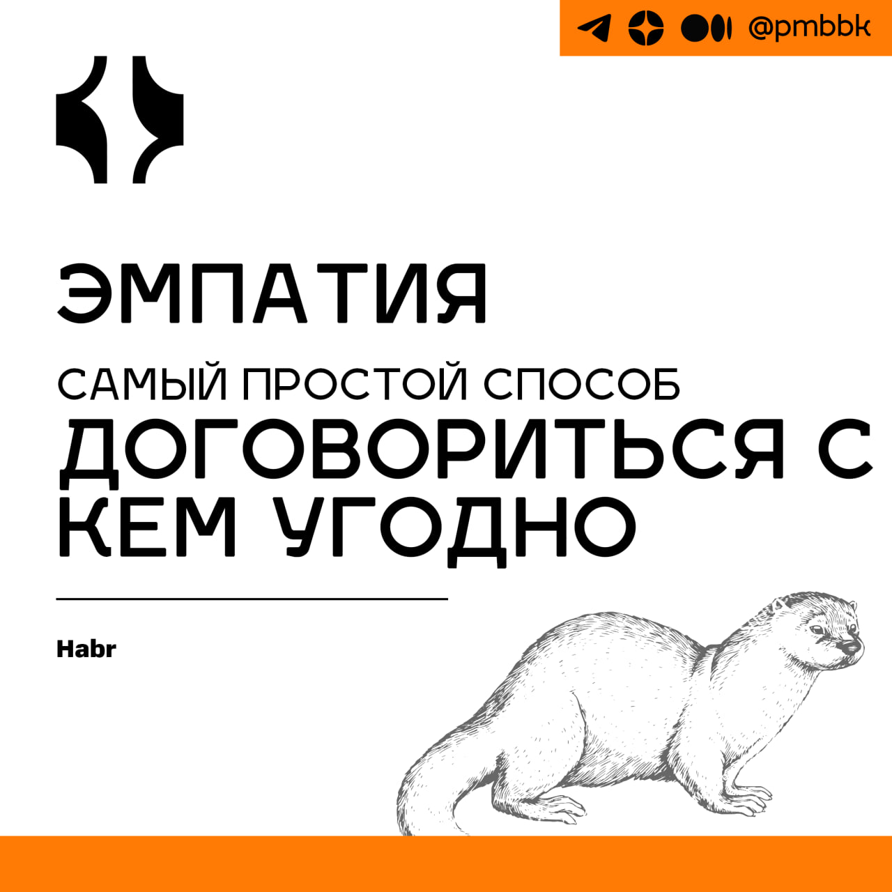 ❤️ Эмпатия - самый простой способ договориться с кем угодноТему эмпатии традиционно относят либо к способностям женщин, мол, они более эмпатичны; либо к интуиции, мол, человек может как-то почувствова... | Сетка — социальная сеть от hh.ru