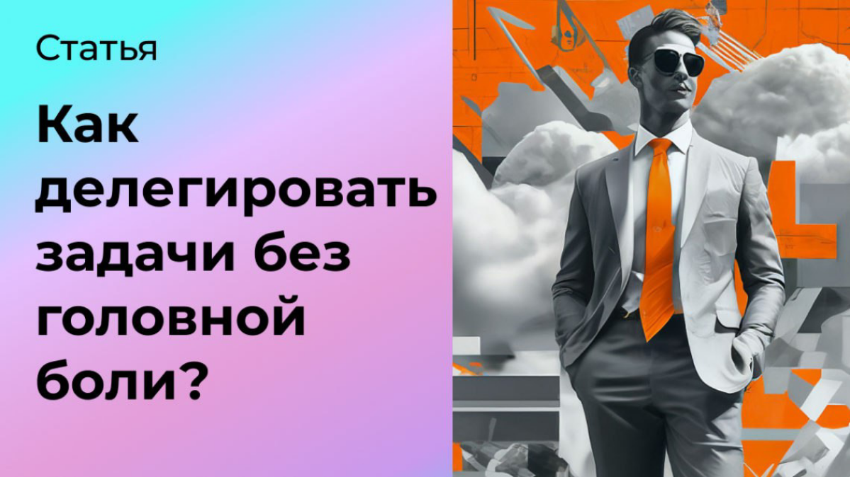 Как делегировать задачи без головной боли? | Сетка — социальная сеть от hh.ru