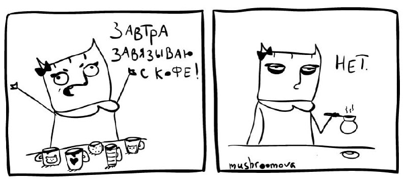 «Я столько раз пыталась приучиться — и все никак! Что со мной не так?!»
— долгое время мне тоже казалось, что сформировать стойкую привычку не получится | Сетка — социальная сеть от hh.ru