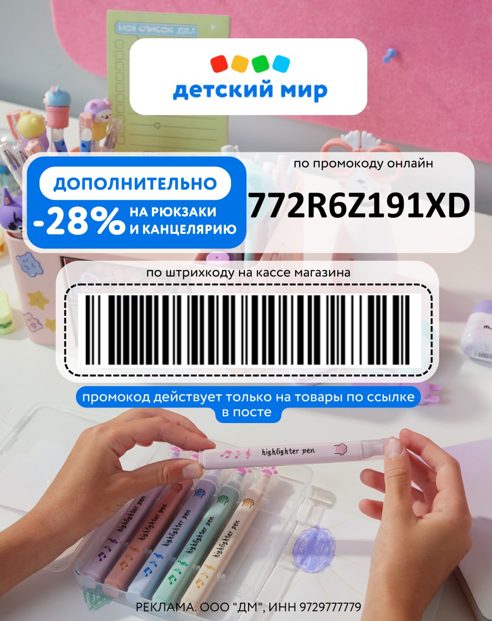 Новый промокод в Детский мир!
В Детском мире крутые скидки на товары к 1 сентября!
🎒 Рюкзаки и ранцы.
🎒 Пеналы.
🎒 Школьная канцелярия.
🎒 Мешки для обуви | Сетка — социальная сеть от hh.ru