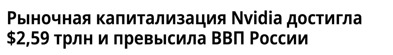 Хватит сравнивать капитализацию и ВВП. Оставим в стороне, насколько раздута или не раздута капитализация компании | Сетка — социальная сеть от hh.ru