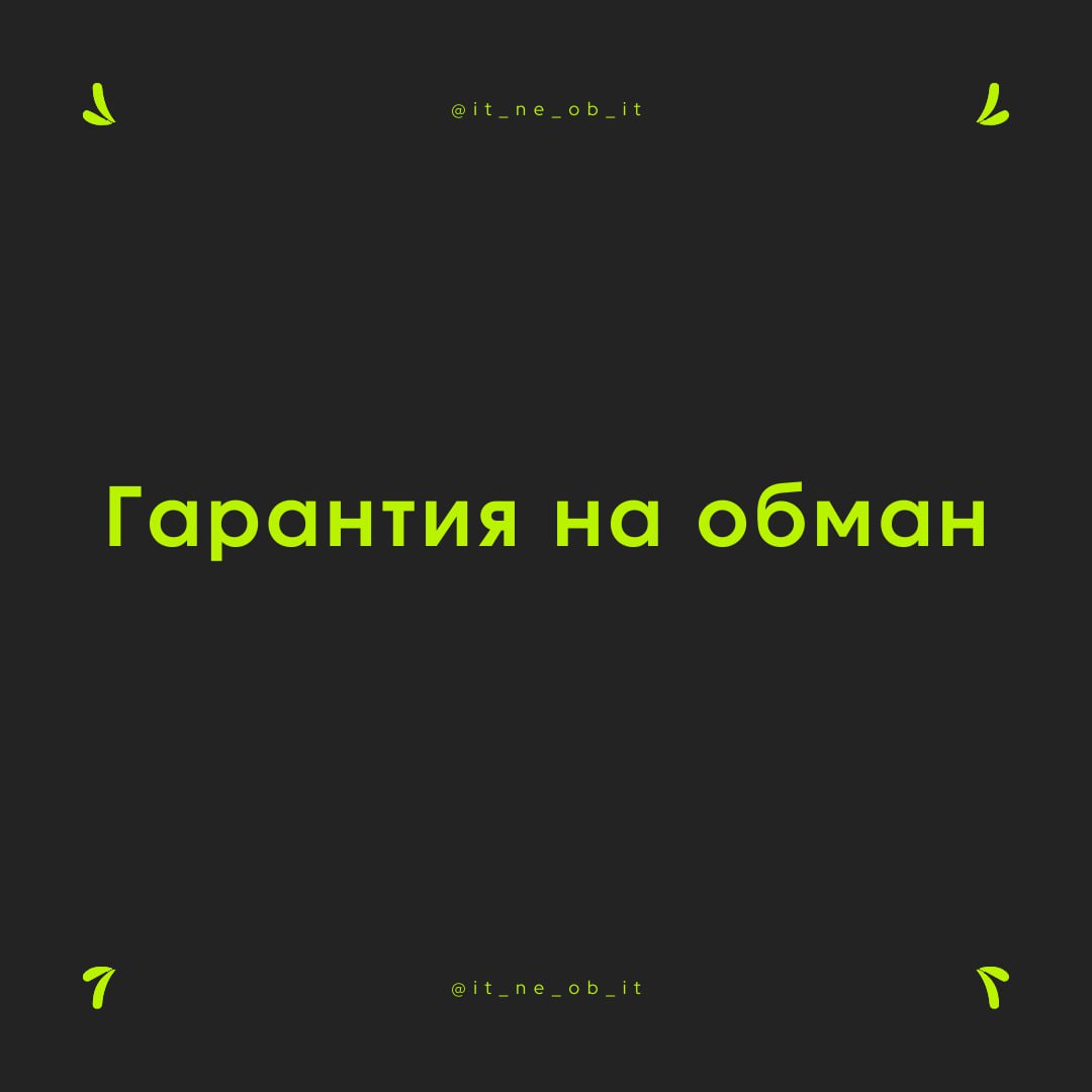 🪤 Людей, готовых вас обмануть, много, если не сказать дохера.
Один из маркеров обмана — это гарантия прибыли.
Мир сложный, нельзя гарантировать ничего! А уж тем более если это касается денег | Сетка — социальная сеть от hh.ru