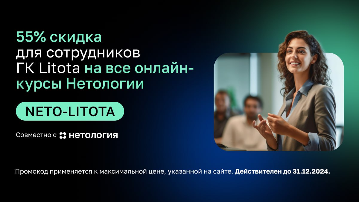 Поздравляем с Днем знаний! 🎓
Учебный год начался и мы к вам с хорошими новостями - мы стали партнерами образовательной платформы Нетология и для сотрудников Litota Family, а также их родственников и д... | Сетка — социальная сеть от hh.ru