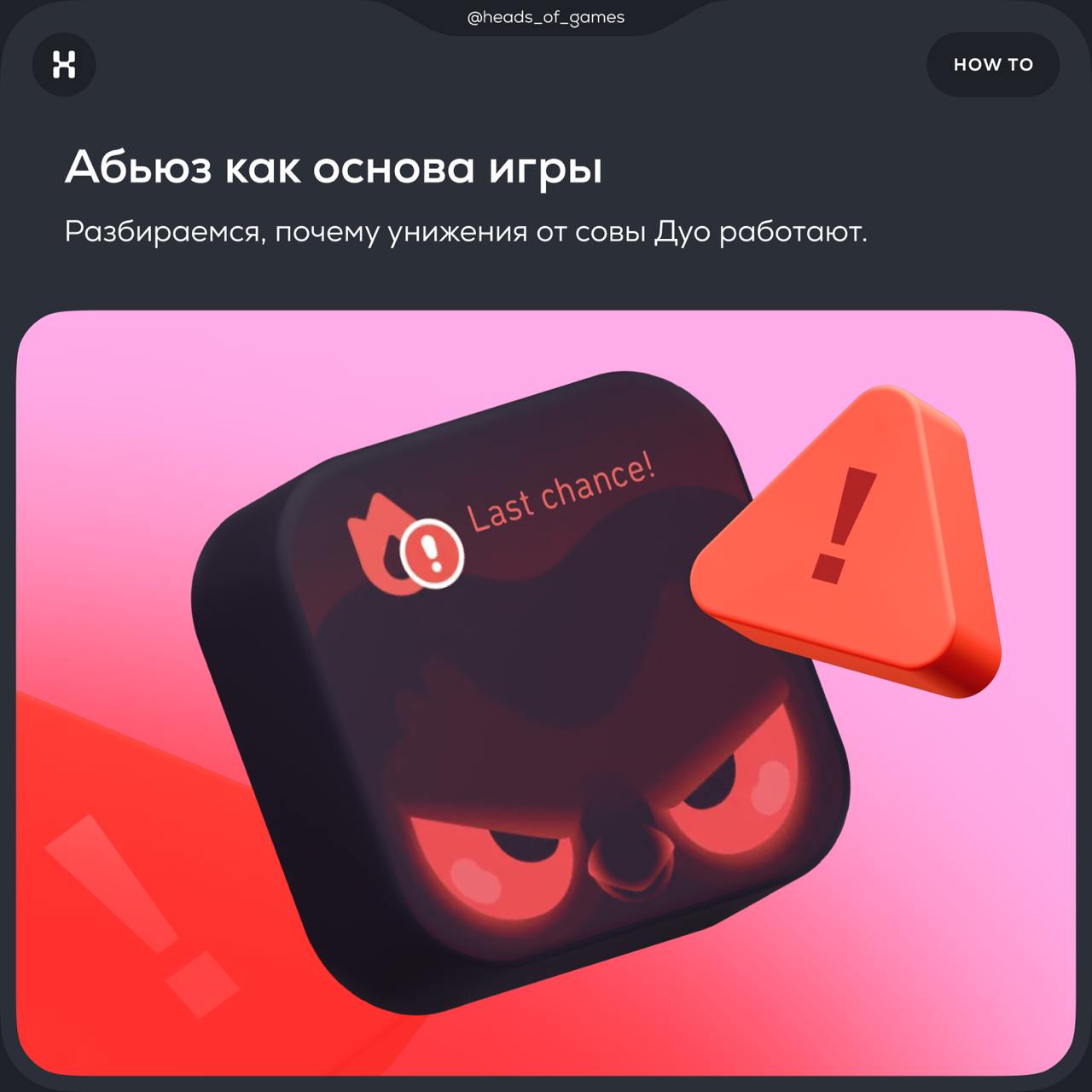 Абьюз как основа игры. Почему унижения от совы Дуо работают
Сова Дуо из Duolingo с ее навязчивыми пушами давно стала героем мемов | Сетка — социальная сеть от hh.ru