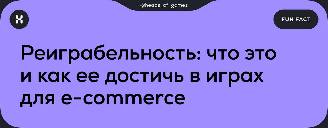 Реиграбельность — качество игры, когда она остается интересной и увлекательной для пользователя даже при многократном прохождении. 
Как достичь | Сетка — социальная сеть от hh.ru