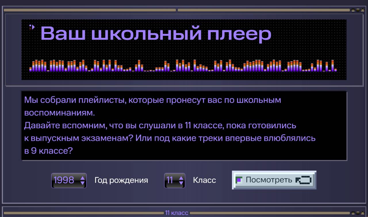 Школьный плеер
МТС предлагает вспомнить, что было в плеере у вас в школе. Выбираешь год рождения, потом класс и слушаешь старые добрые хитяры.
Много попаданий на самом деле)
#хорошо | Сетка — социальная сеть от hh.ru