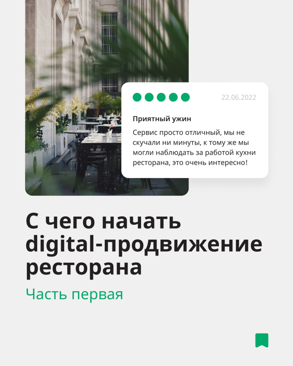 Вы можете готовить нереальные блюда, но без продвижения в интернете бизнесу не выжить в потоке конкурентов.
Собрали минимальную базу диджитал-инструментов с которой нужно начинать продвижение в сети | Сетка — социальная сеть от hh.ru