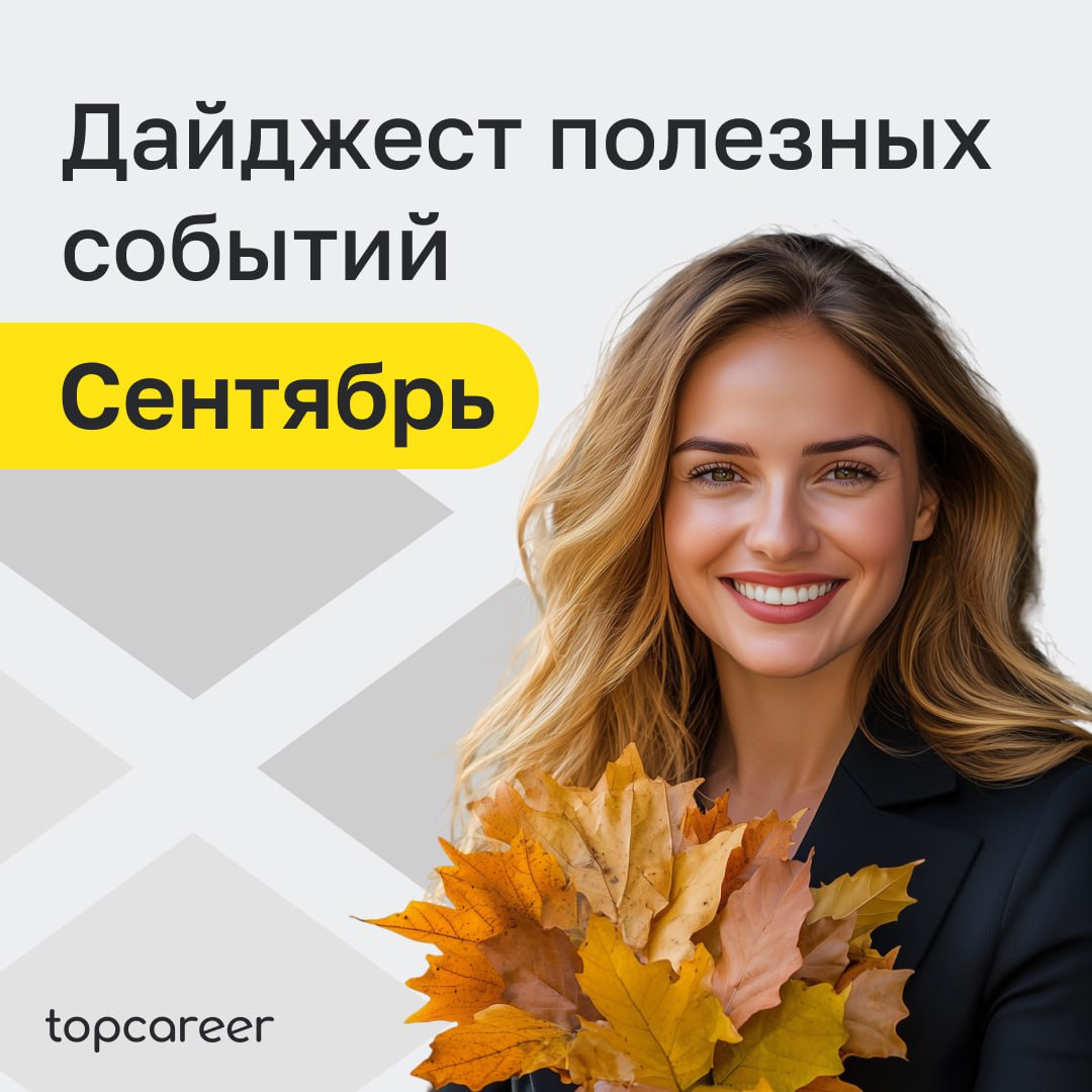 🍂 События сентября от topcareer 
Сентябрьский HR сезон уже стартовал. А это значит — самое время записываться на вебинары и курсы от topcareer по выгодным условиям | Сетка — социальная сеть от hh.ru