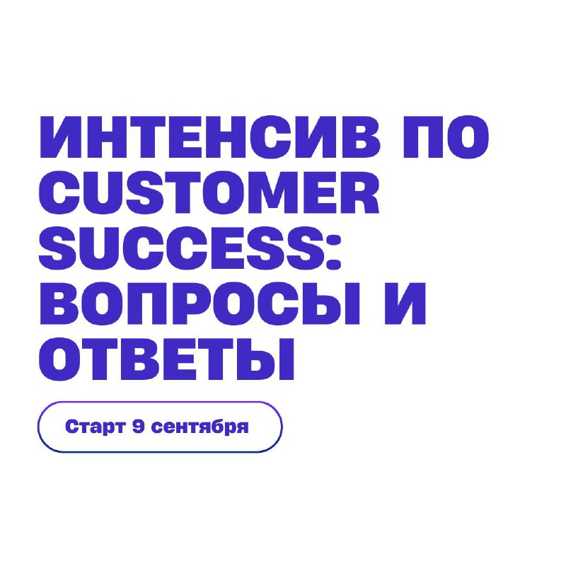 Отвечаем на вопросы по нашему Customer Success интенсиву.
Собрали в карточки ответы на основные вопросы от участников | Сетка — социальная сеть от hh.ru